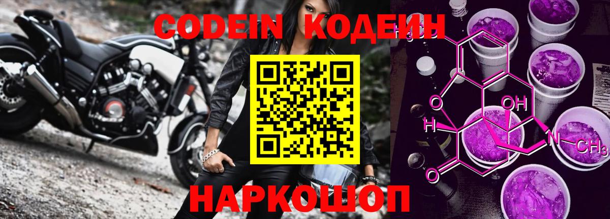 Кодеин напиток Lean (лин)  Вход с VPN  Киселёвск  Codein Purple Drank 