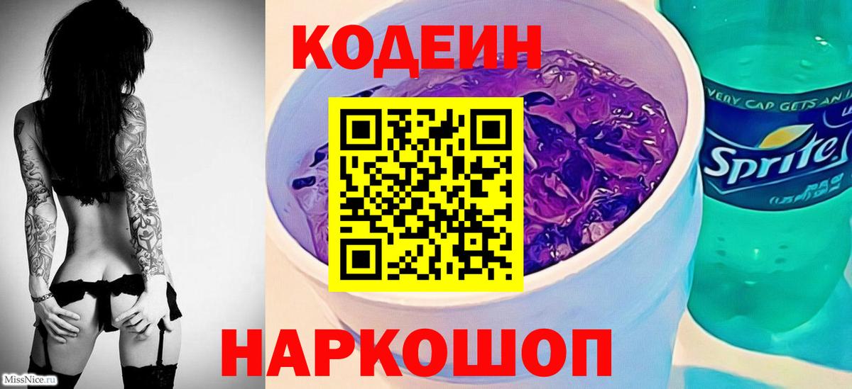 Кодеиновый сироп Lean Purple Drank Киселёвск